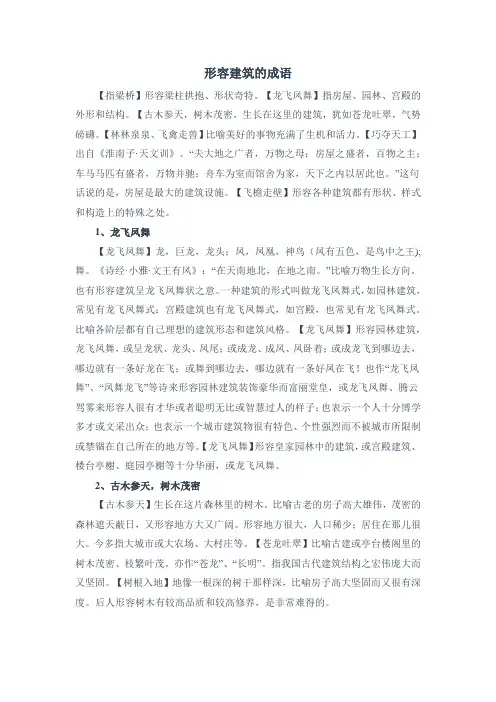 形容建筑的成语