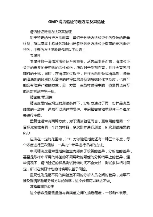 GMP清洁验证特定方法及其验证