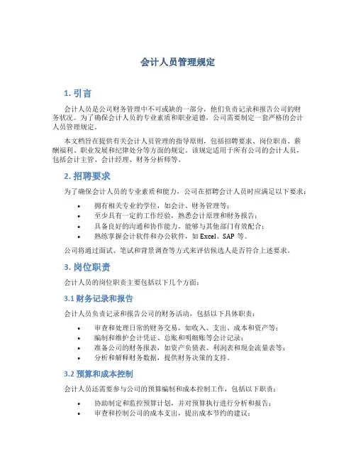 会计人员管理规定4篇