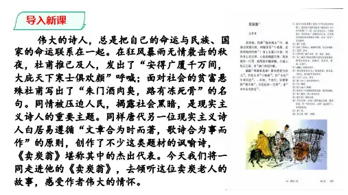 人教部编版八年级语文下册第24课《唐诗三首——卖炭翁》课件(共29张PPT)【可编辑全文】