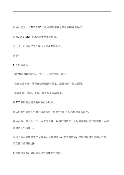 SOJDPPC平板式铝塑泡罩包装机标准操作规程
