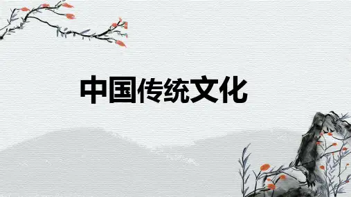 中国传统文化PPT课件