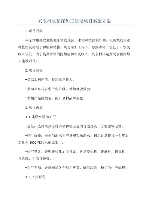 兴东村水稻深加工建设项目实施方案