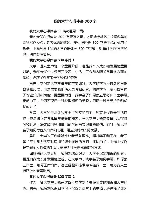 我的大学心得体会300字（通用5篇）