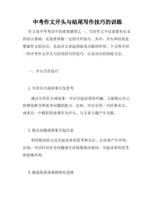 中考作文开头与结尾写作技巧的训练