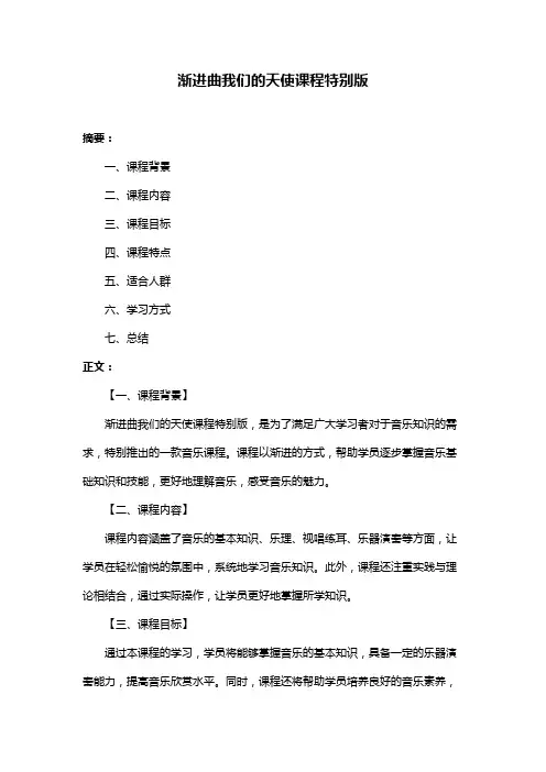 渐进曲我们的天使课程特别版