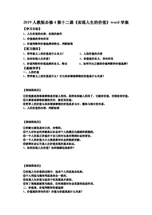 人教版高中政治必修4第四单元 认识社会与价值选择第十二课 实现人生的价值导学案(1)