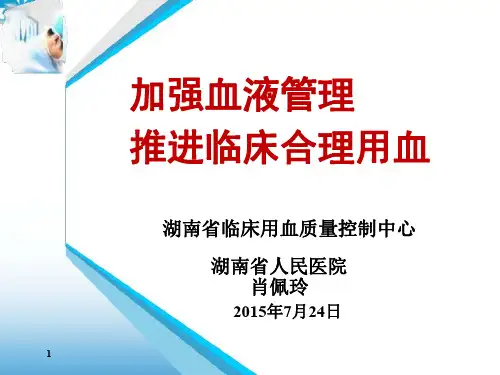 加强血液管理,推进临床合理用血 肖佩玲