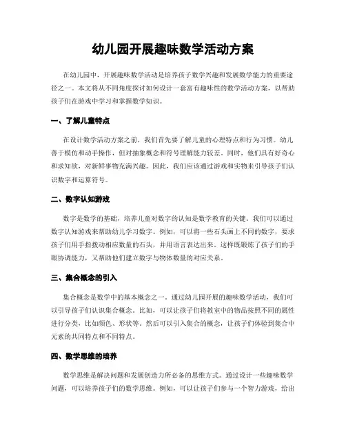 幼儿园开展趣味数学活动方案