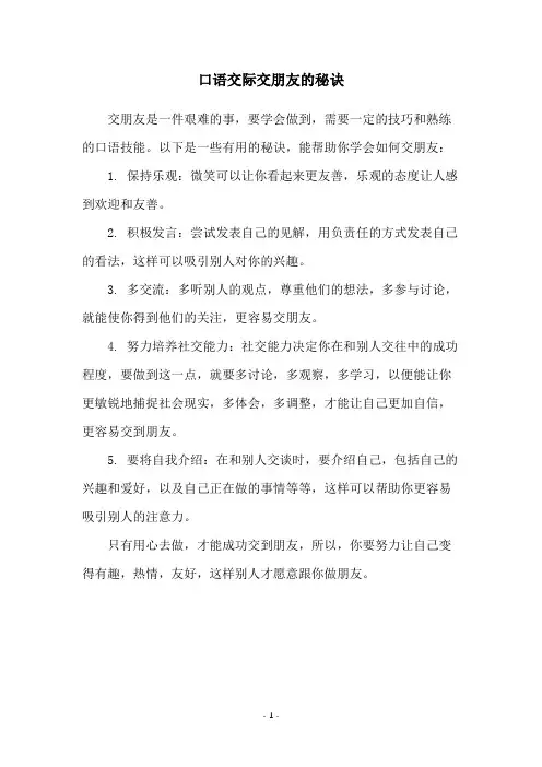 口语交际交朋友的秘诀