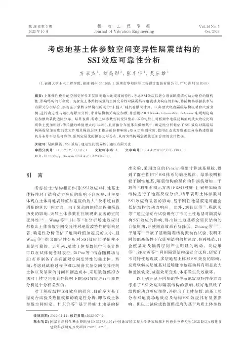 考虑地基土体参数空间变异性隔震结构的SSI效应可靠性分析
