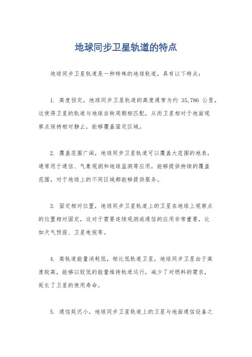 地球同步卫星轨道的特点