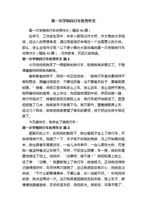 第一次学骑自行车优秀作文（精选46篇）