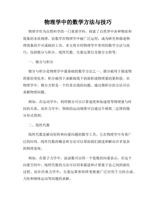 物理学中的数学方法与技巧