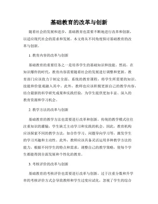 基础教育的改革与创新