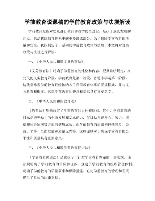 学前教育说课稿的学前教育政策与法规解读