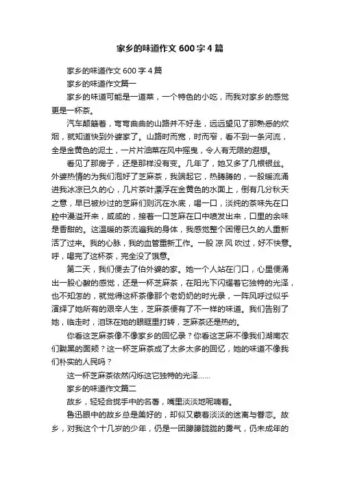家乡的味道作文600字4篇