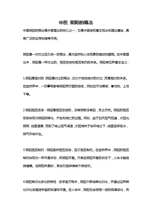 中医 阴阳的概念