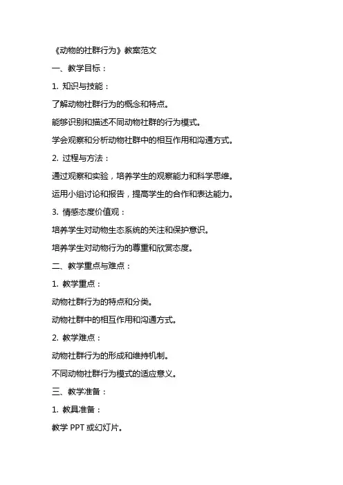 《动物的社群行为》教案范文
