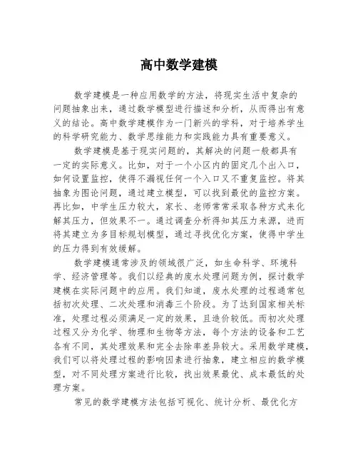 高中数学建模