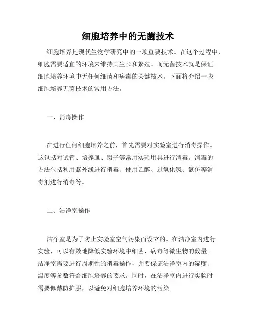 细胞培养中的无菌技术