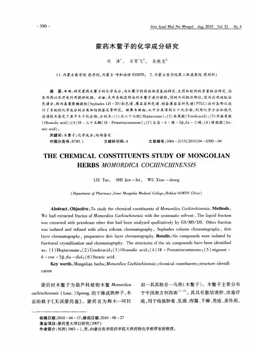 蒙药木鳖子的化学成分研究