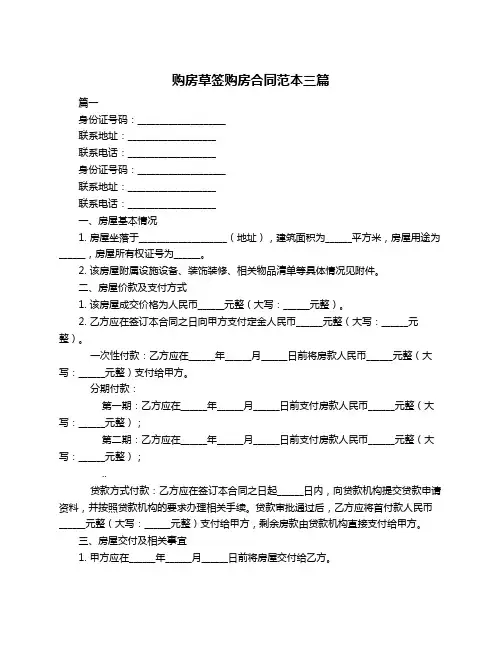 购房草签购房合同范本三篇