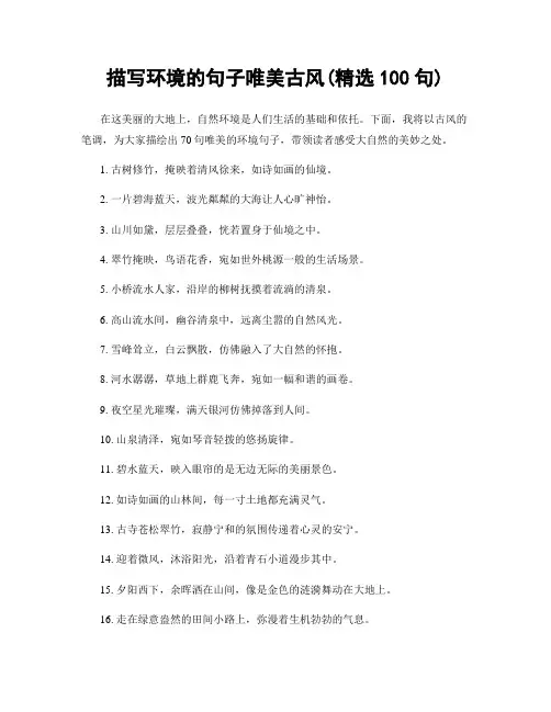 描写环境的句子唯美古风(精选100句)