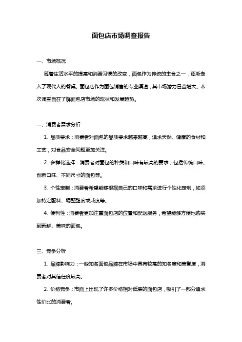面包店市场调查报告