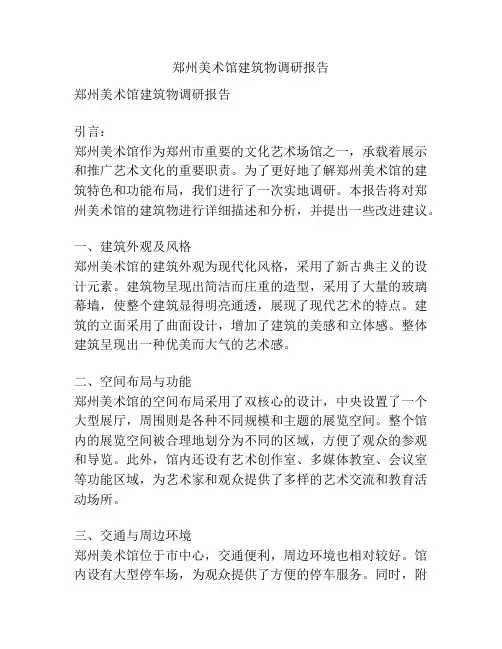 郑州美术馆建筑物调研报告