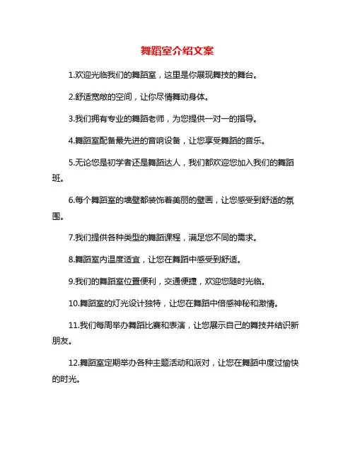 舞蹈室介绍文案