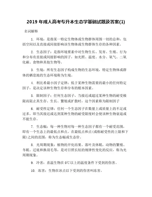 2019年成人高考专升本生态学基础试题及答案(1)