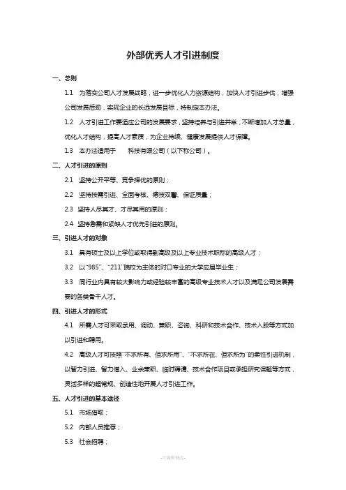 外部优秀人才引进制度
