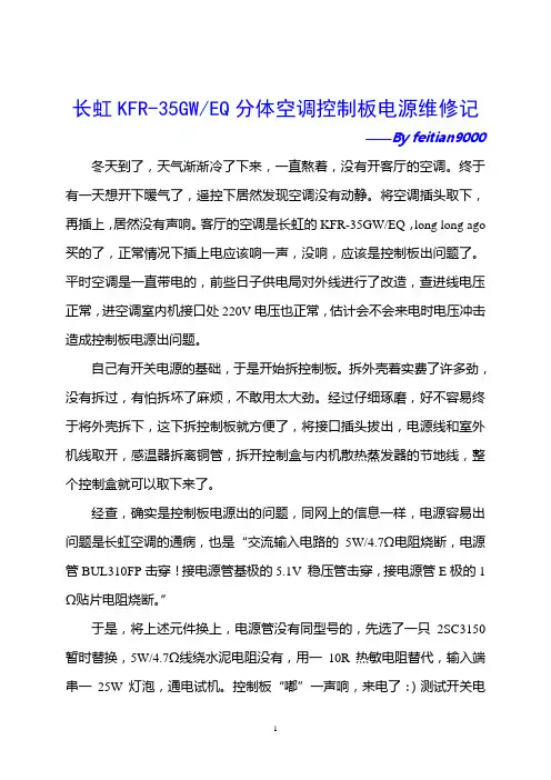 长虹KFRGWEQ分体空调控制板电源维修记