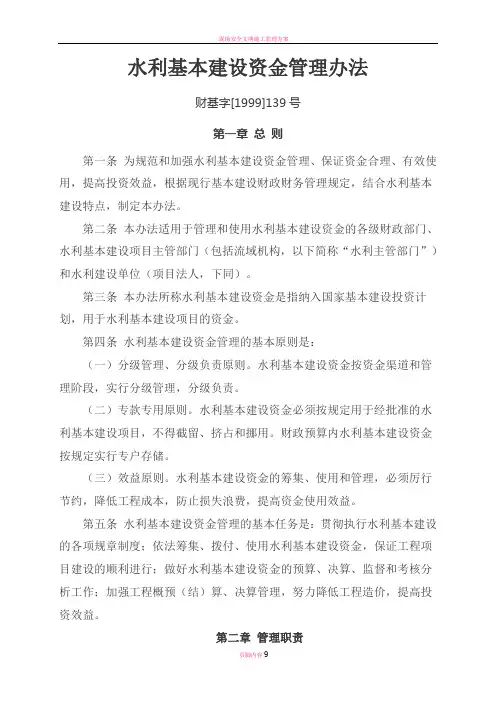 水利基本建设资金管理办法 财基字[1999]139号