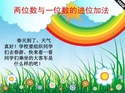 两位数加一位数的进位加法