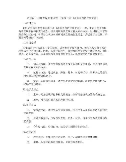 教学设计 北师大版 初中 数学 七年级 下册《两条直线的位置关系》