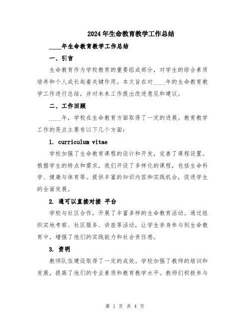 2024年生命教育教学工作总结
