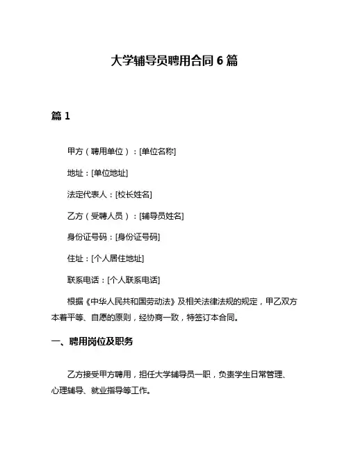 大学辅导员聘用合同6篇
