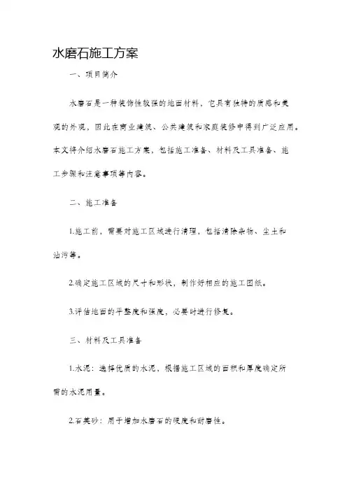 水磨石施工方案