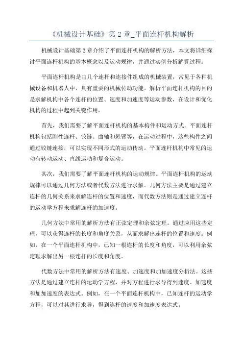 《机械设计基础》第2章_平面连杆机构解析