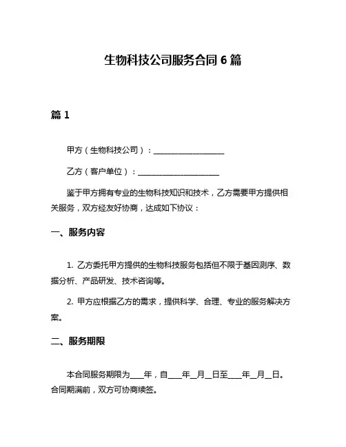 生物科技公司服务合同6篇