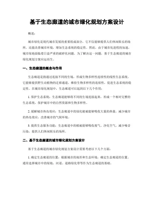 基于生态廊道的城市绿化规划方案设计