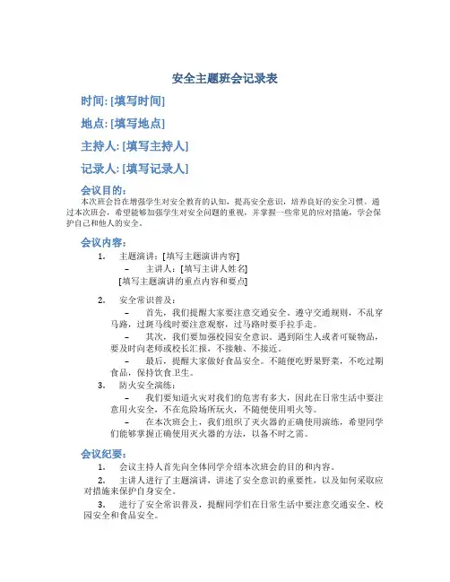 安全主题班会记录表