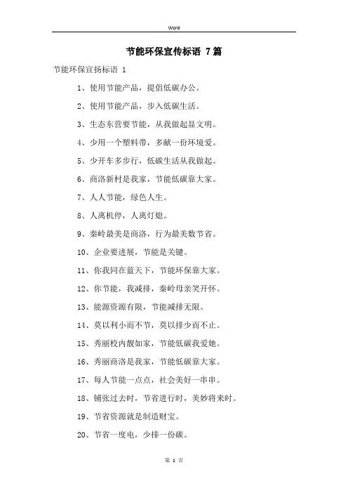节能环保宣传标语 7篇