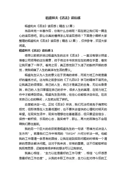 稻盛和夫《活法》读后感（精选12篇）