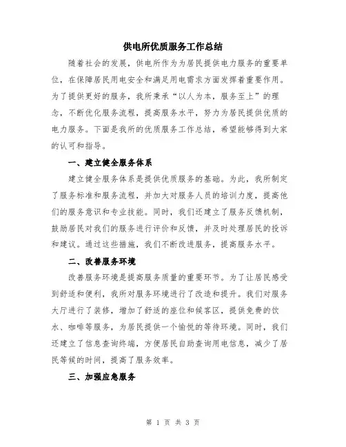 供电所优质服务工作总结