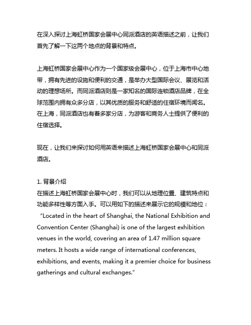 上海虹桥国家会展中心同派酒店英语描述