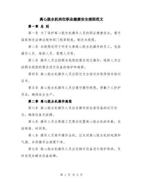 离心脱水机岗位职业健康安全规程范文
