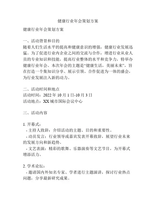 健康行业年会策划方案